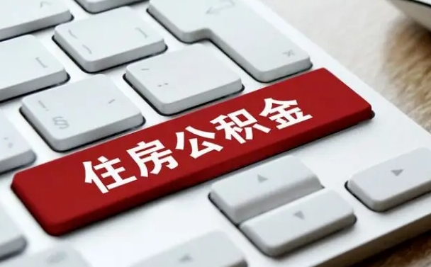 咸阳住房公积金代办提取（住房公积金代办提取手续费）